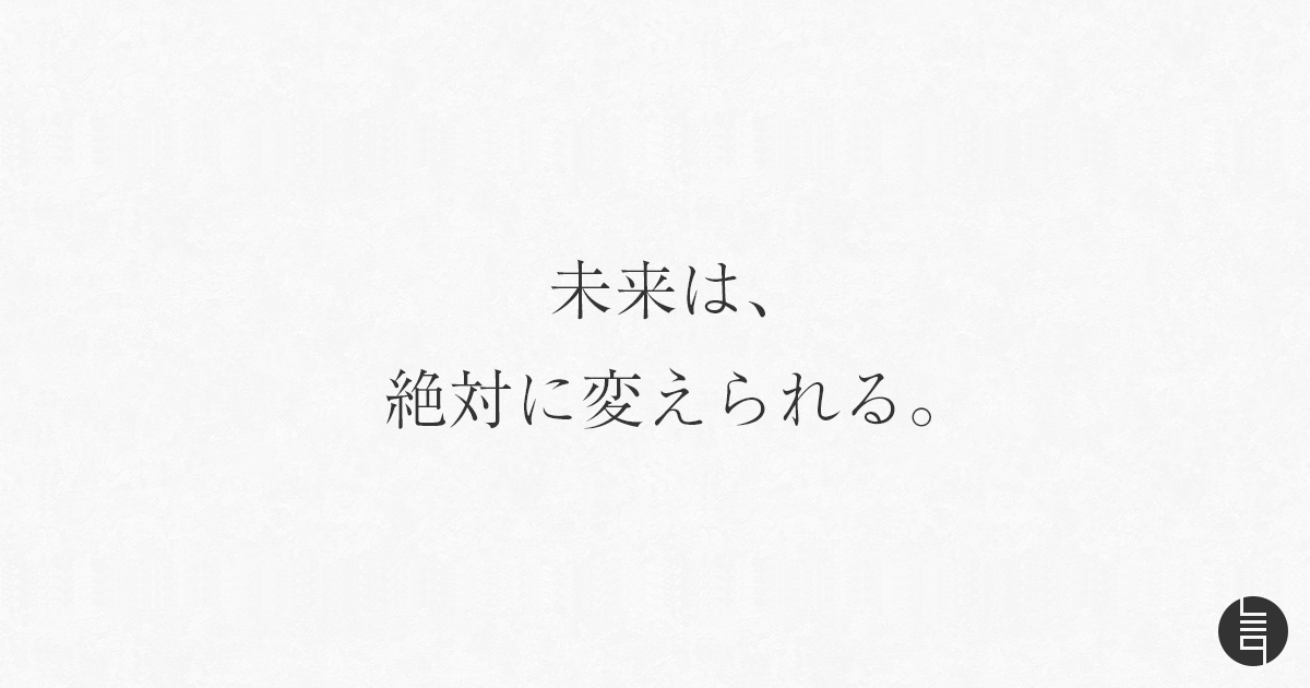 未来は 絶対に変えられる 僕らは言葉でできている